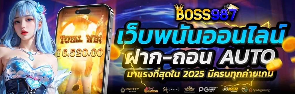 boss987 สล็อตเว็บตรง