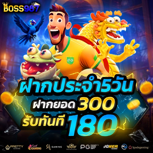 boss987 โปรโมชั่น